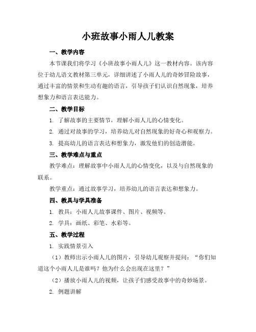 小班故事小雨人儿教案