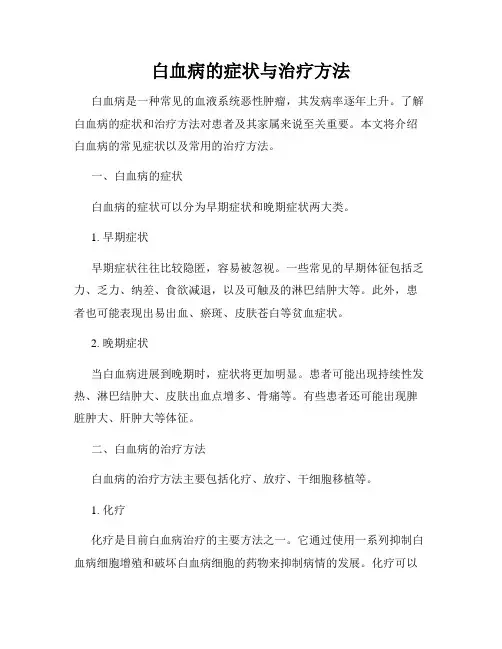 白血病的症状与治疗方法