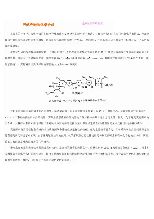 天然产物的化学合成