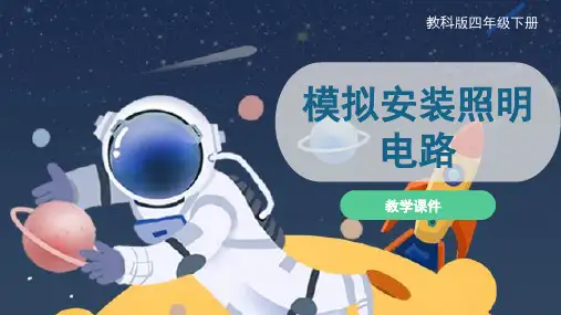 教科版四年级科学下册同步课件 模拟安装照明电路 课件