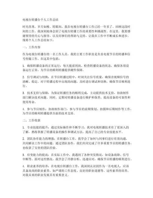 电视台转播台个人工作总结