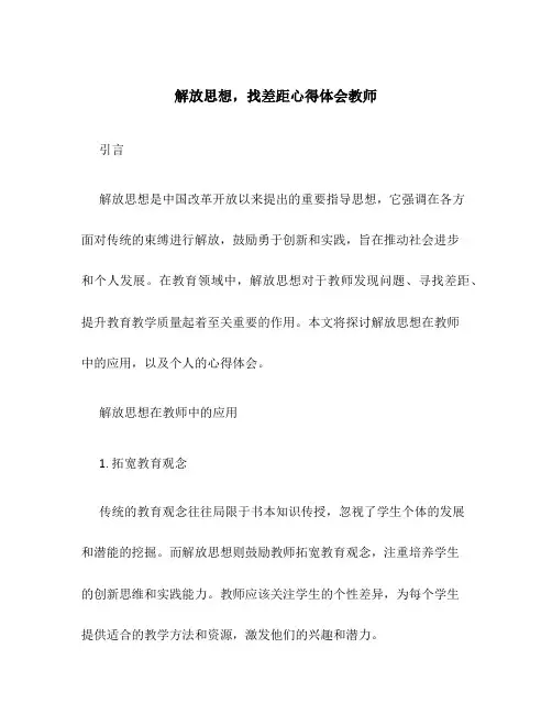 解放思想,找差距心得体会教师