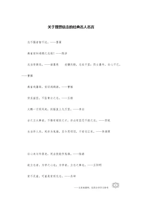 关于理想信念的经典名人名言