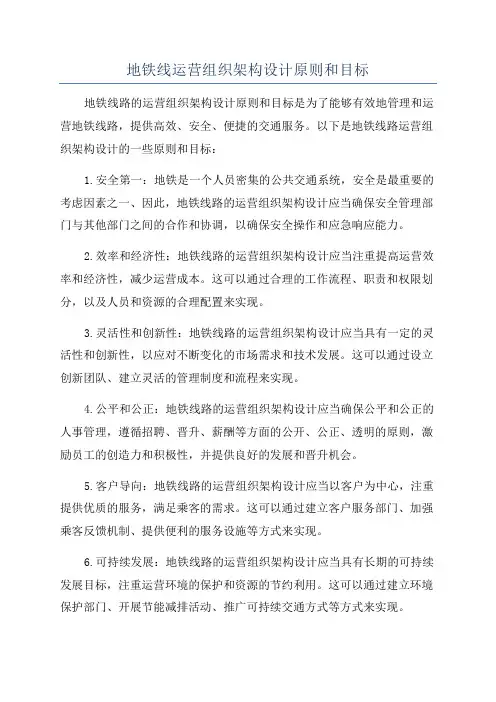 地铁线运营组织架构设计原则和目标