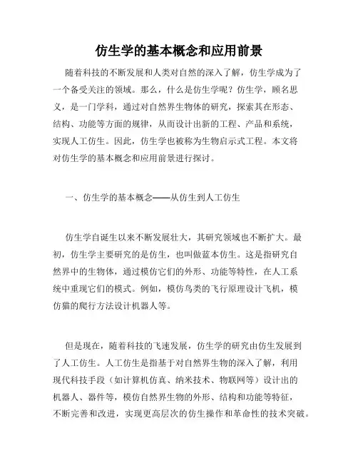 仿生学的基本概念和应用前景