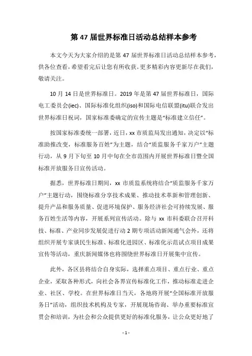2019第47届世界标准日活动总结样本参考