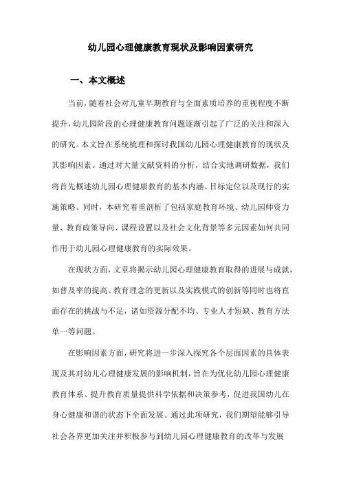 幼儿园心理健康教育现状及影响因素研究