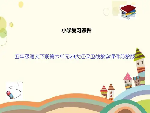 五年级语文下册第六单元23大江保卫战教学课件苏教版