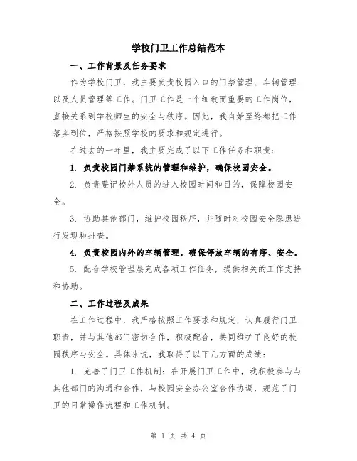 学校门卫工作总结范本
