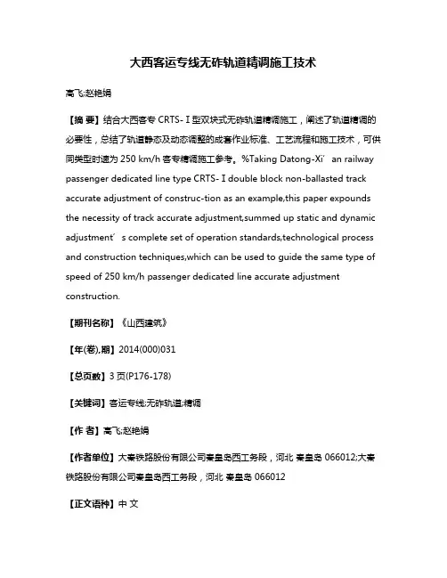 大西客运专线无砟轨道精调施工技术