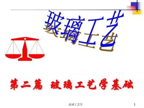 玻璃工艺学12-13原料和配合料制备