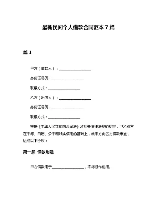 最新民间个人借款合同范本7篇
