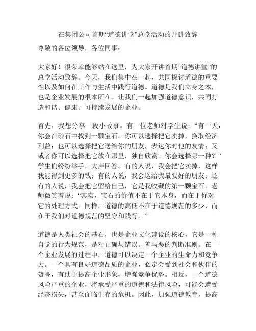 在集团公司首期“道德讲堂”总堂活动的开讲致辞