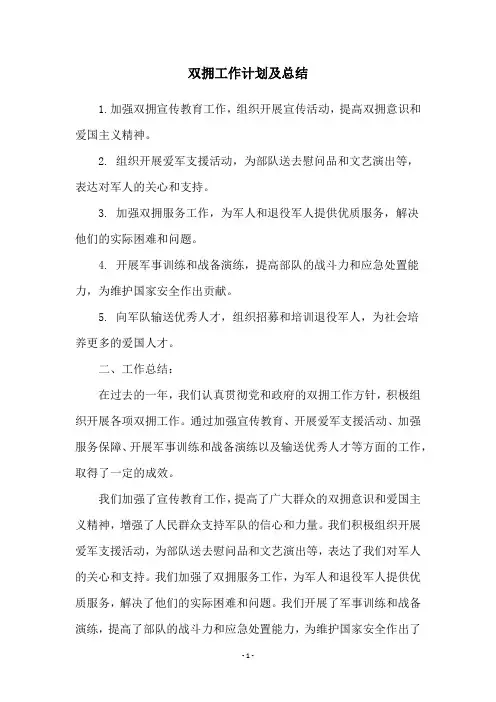 双拥工作计划及总结