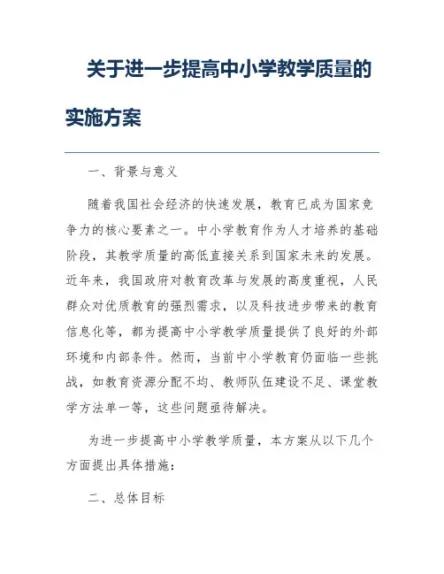 关于进一步提高中小学教学质量的实施方案