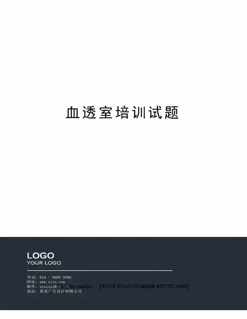 血透室培训试题