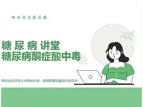 糖尿病酮症酸中毒详解