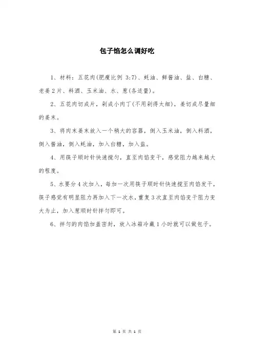 包子馅怎么调好吃