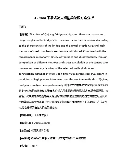 3×96m下承式简支钢桁梁架设方案分析