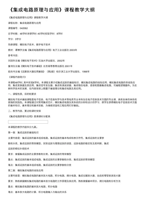 《集成电路原理与应用》课程教学大纲