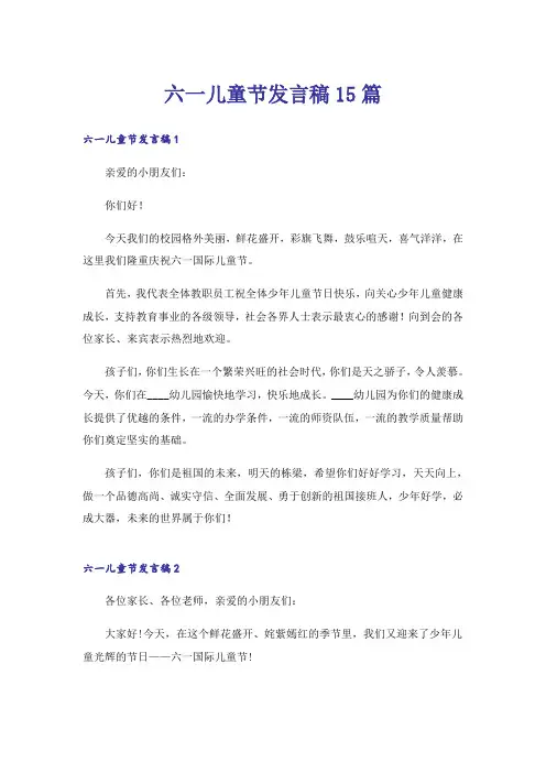 六一儿童节发言稿15篇