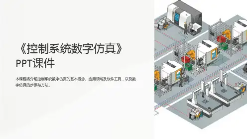 《控制系统数字仿真》课件