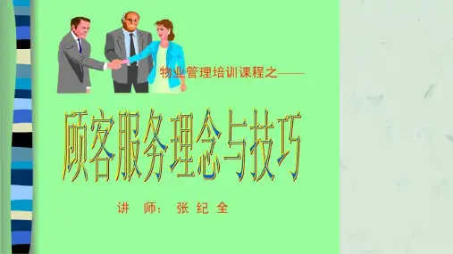 顾客服务理念与技巧培训课程课件