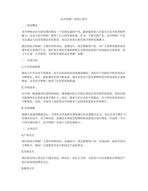 花卉种植厂创业计划书