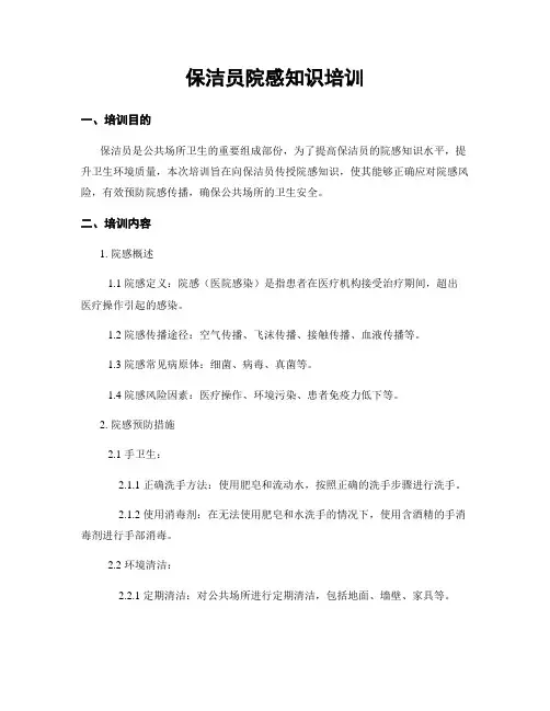 保洁员院感知识培训