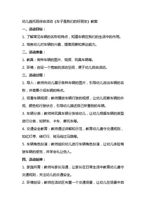幼儿园托班综合活动《车子是我们的好朋友》教案