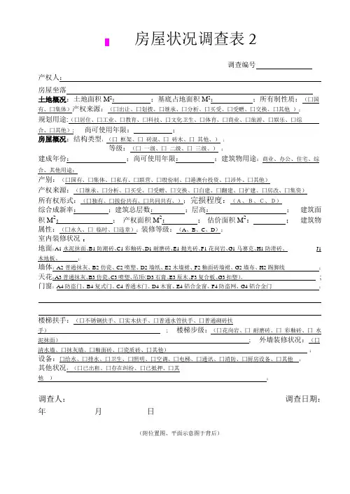 房屋调查表2