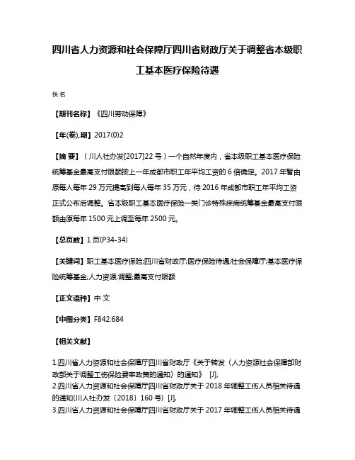 四川省人力资源和社会保障厅四川省财政厅关于调整省本级职工基本医疗保险待遇
