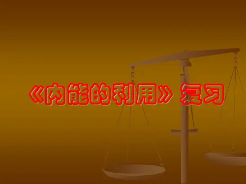 九年级物理：第十四章内能的利用复习课件(共37张PPT)
