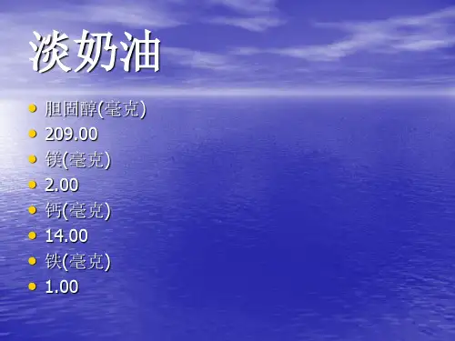 淡奶油的营养价值幻灯片