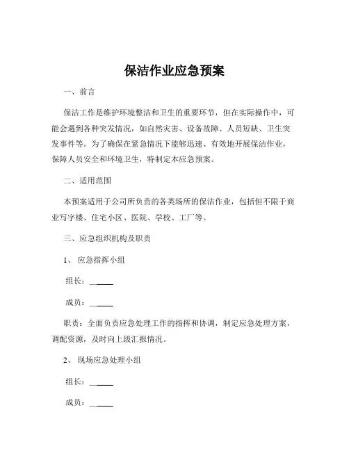 保洁作业应急预案