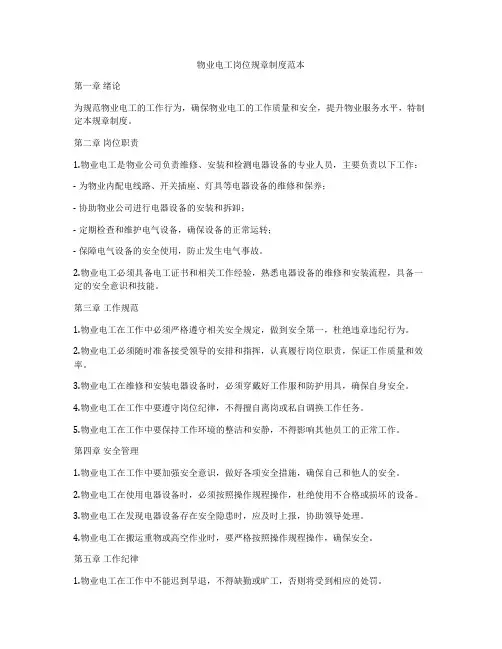 物业电工岗位规章制度范本