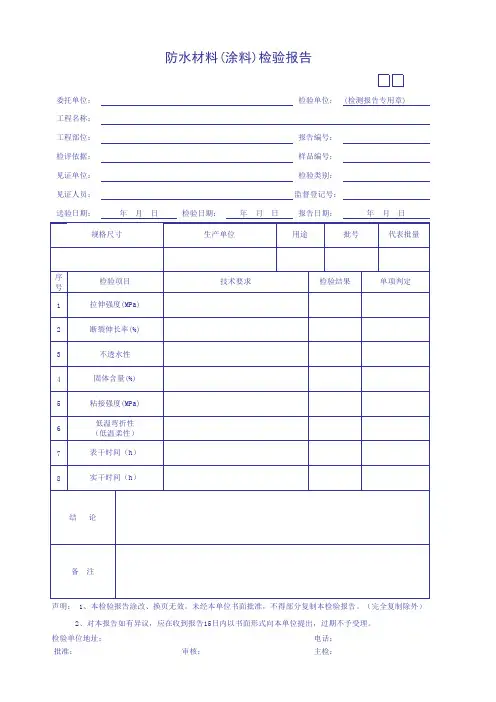 防水材料(涂料)检验报告