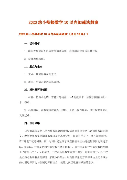2023幼小衔接数学10以内加减法教案