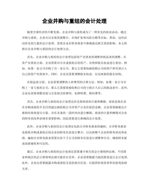 企业并购与重组的会计处理