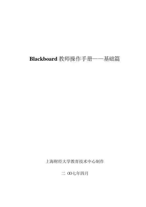 Blackboard教师操作手册——基础篇