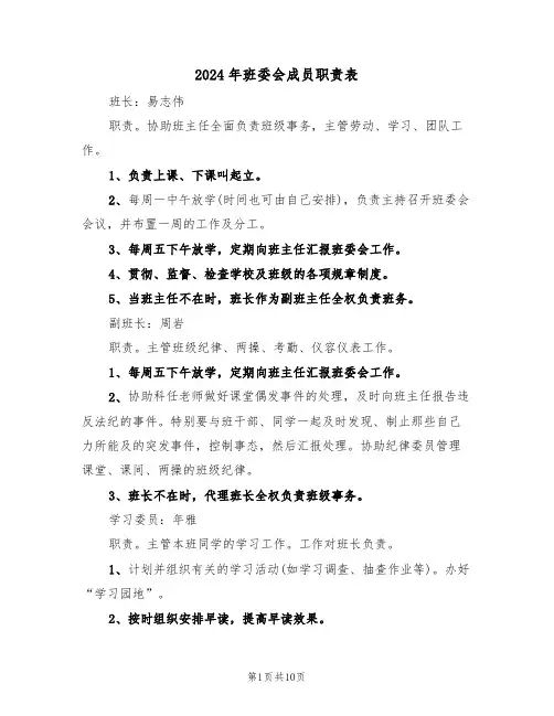 2024年班委会成员职责表(三篇)