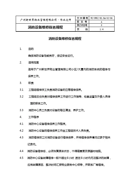 消防设备维修保养规程00000000000000000
