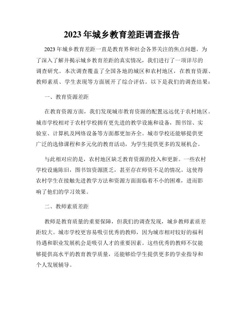 2023年城乡教育差距调查报告
