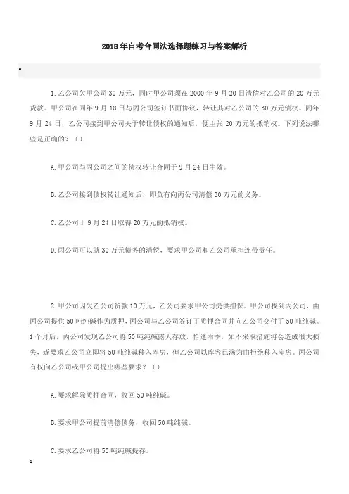 2018年自考合同法选择题练习与答案解析