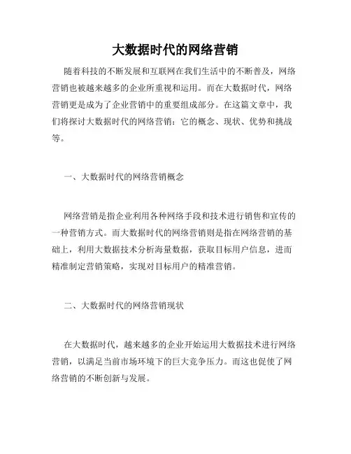 大数据时代的网络营销