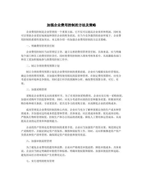加强企业费用控制的方法及策略