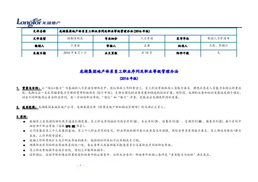 龙湖集团地产体系员工职业序列及职业等级管理办法