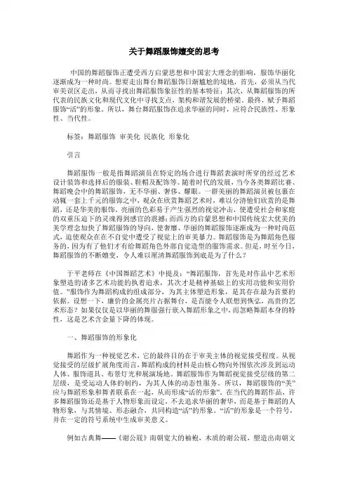关于舞蹈服饰嬗变的思考