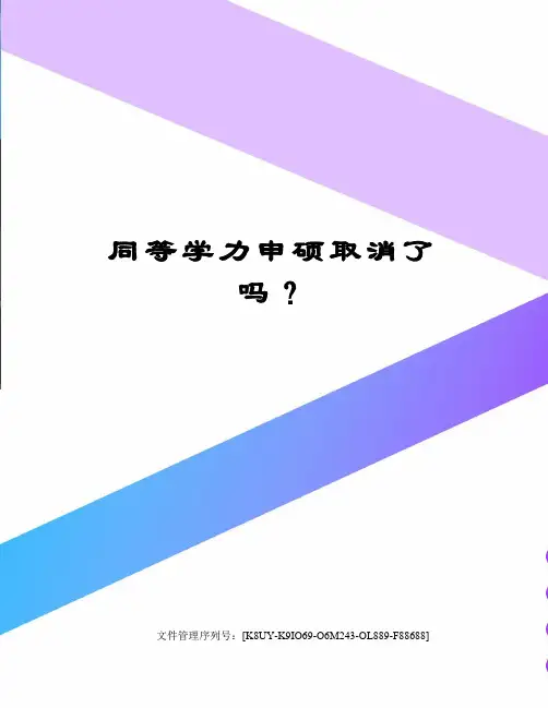同等学力申硕取消了吗？图文稿
