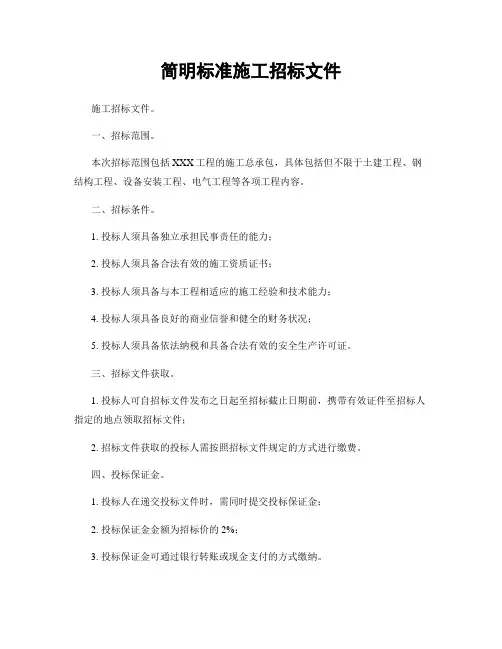 简明标准施工招标文件